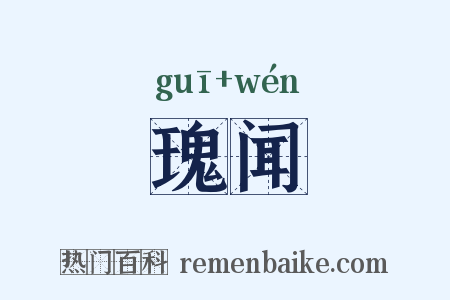 瑰闻是什么意思的图片